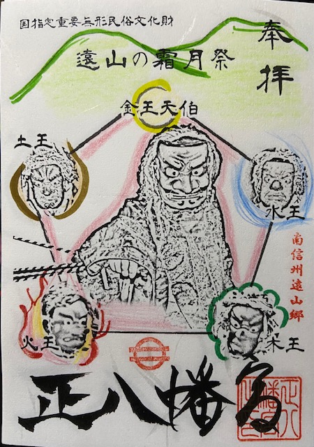 新四面天伯御朱印